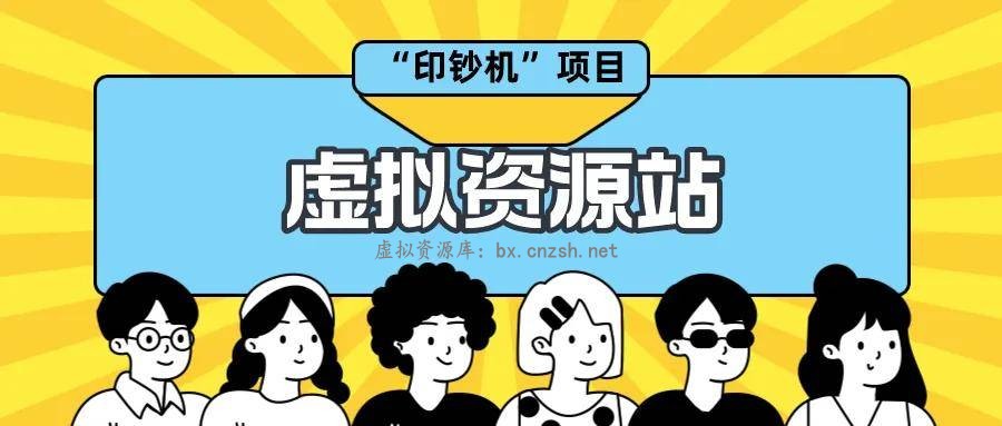 副业赚钱首选虚拟资源百宝箱轻松拥有自己的资源商城