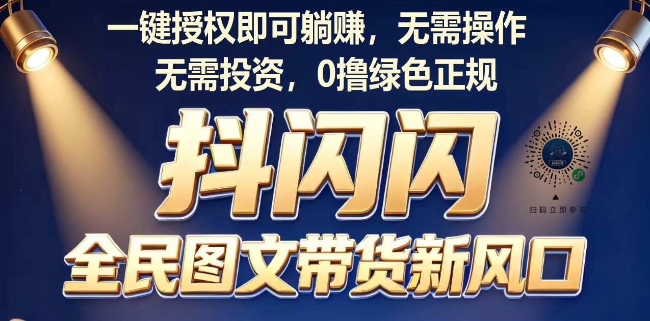 绿色正规零投入轻创业项目抖闪闪抖音图文带货打造管道收益长期稳定